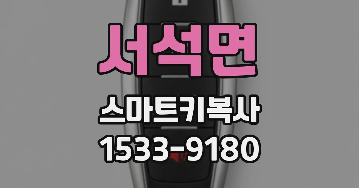 서석면 스마트키복사