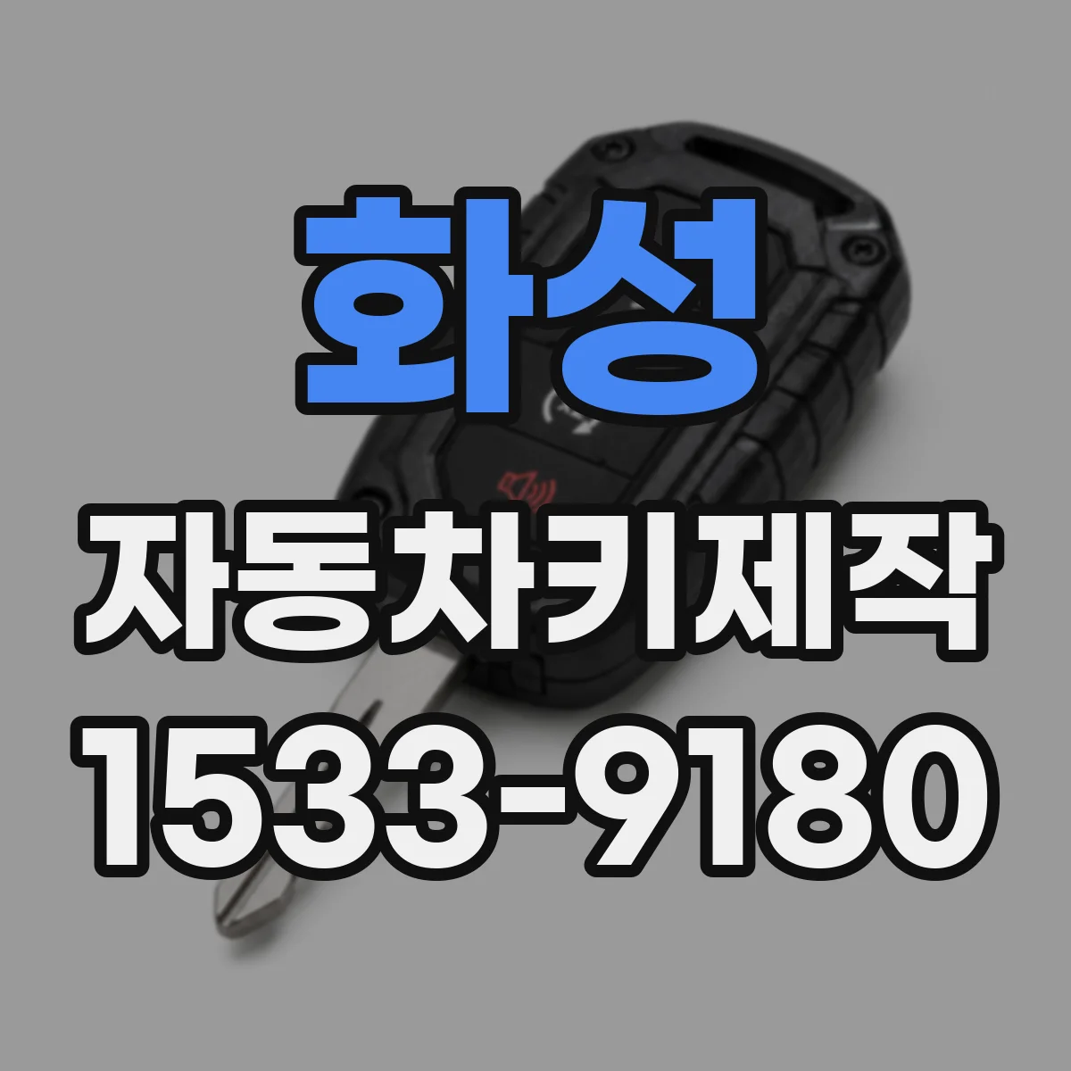 화성 자동차키제작