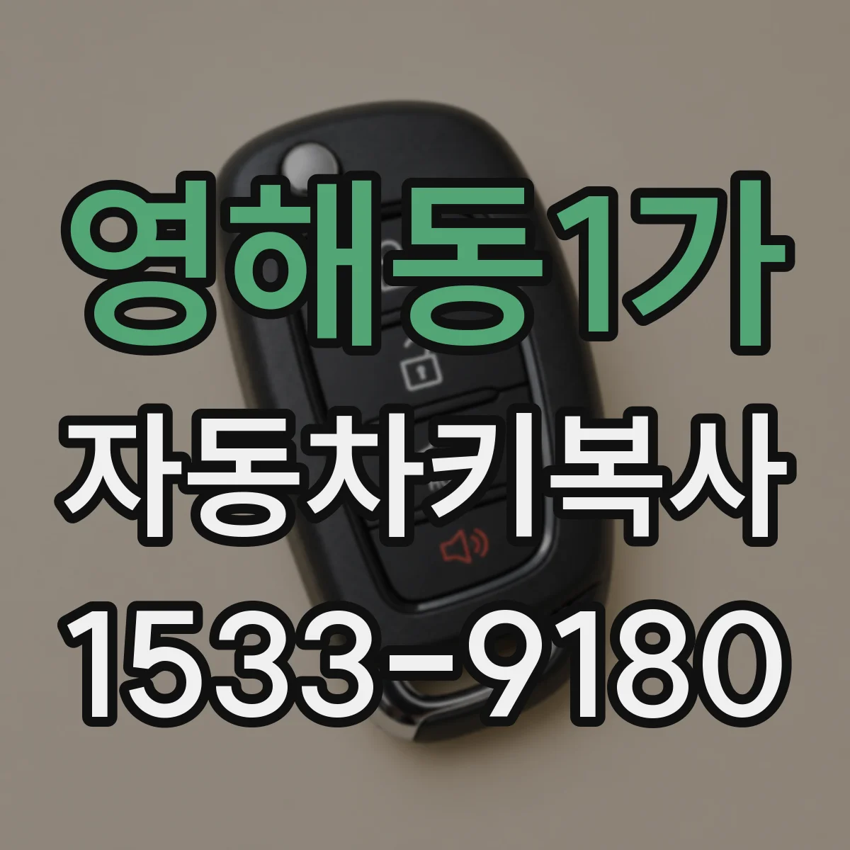 영해동1가 자동차키복사