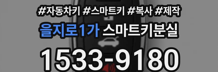 을지로1가 스마트키분실