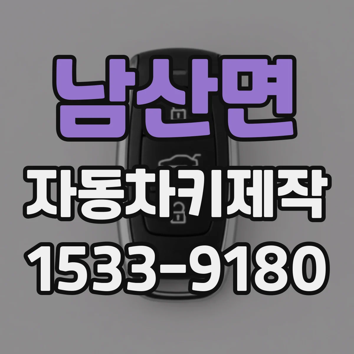 남산면 자동차키제작