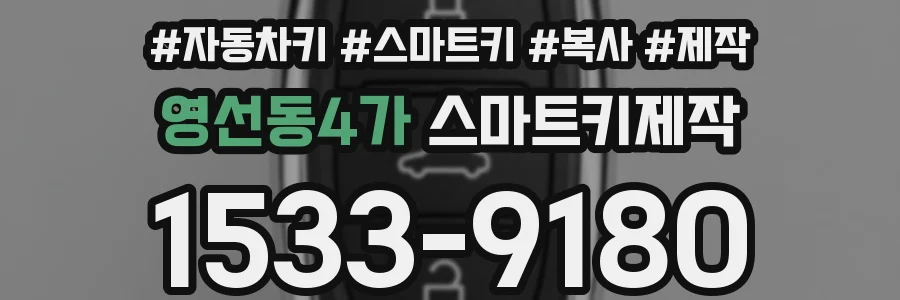 영선동4가 스마트키제작