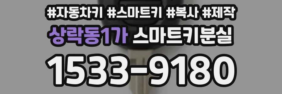 상락동1가 스마트키분실