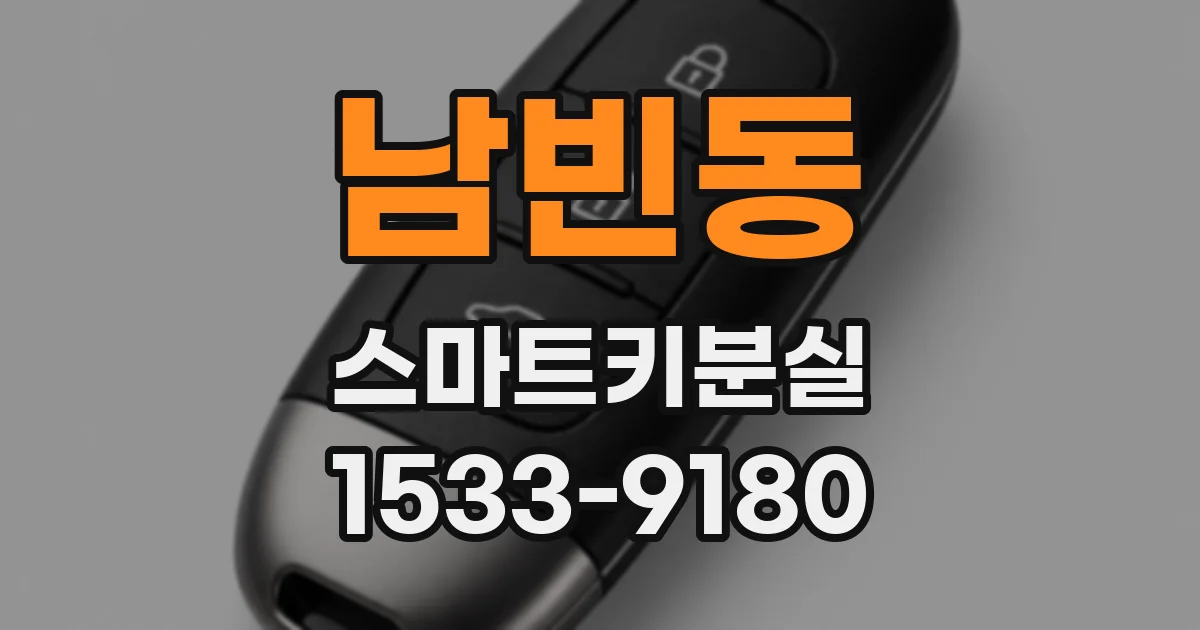 남빈동 스마트키분실