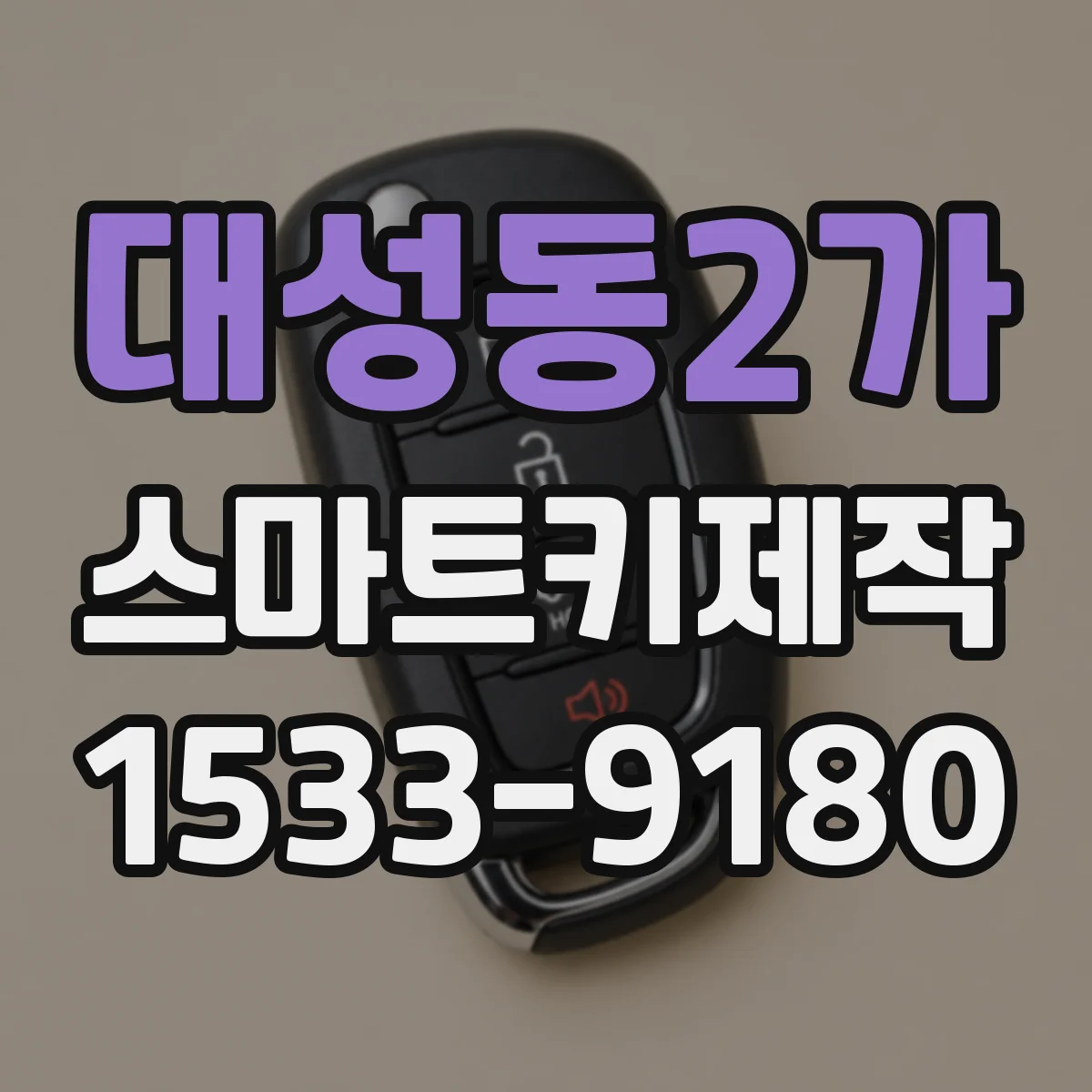 대성동2가 스마트키제작