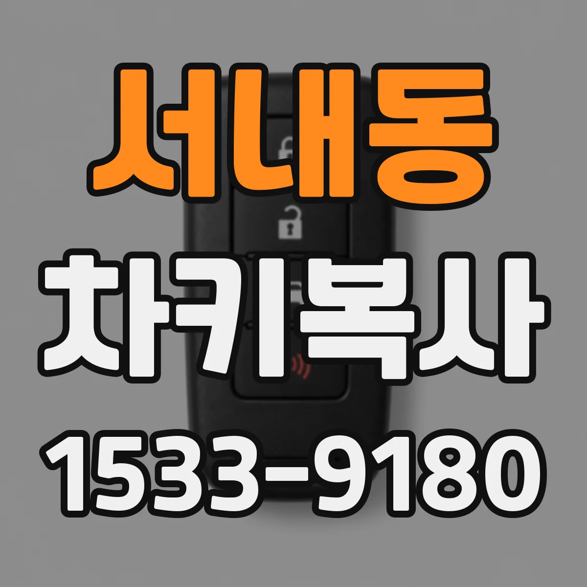 서내동 차키복사