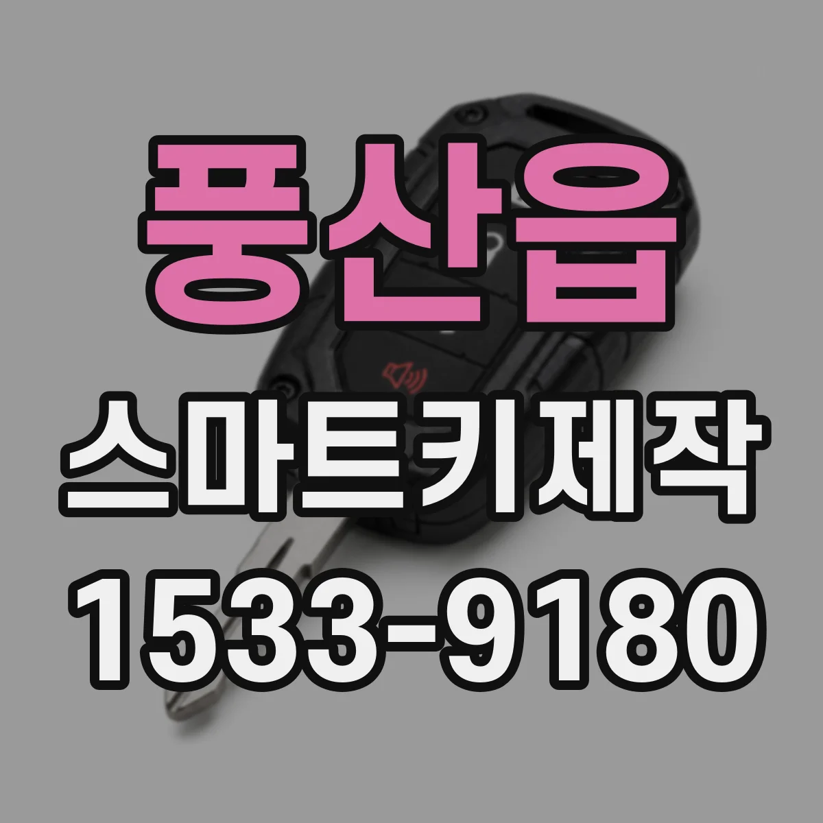 풍산읍 스마트키제작