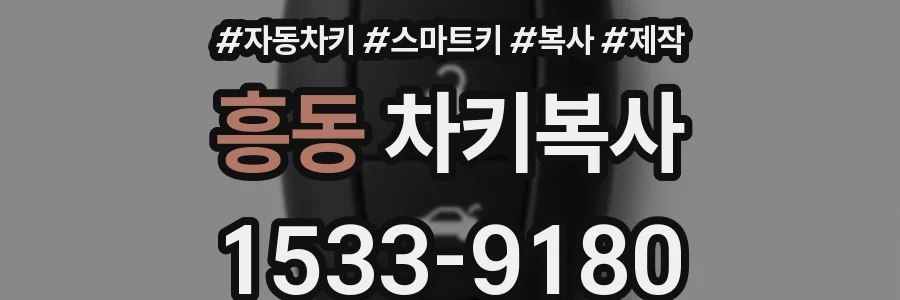흥동 차키복사