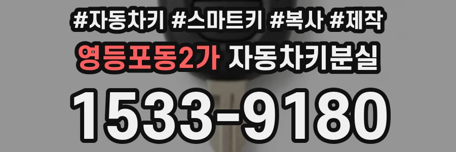 영등포동2가 자동차키분실