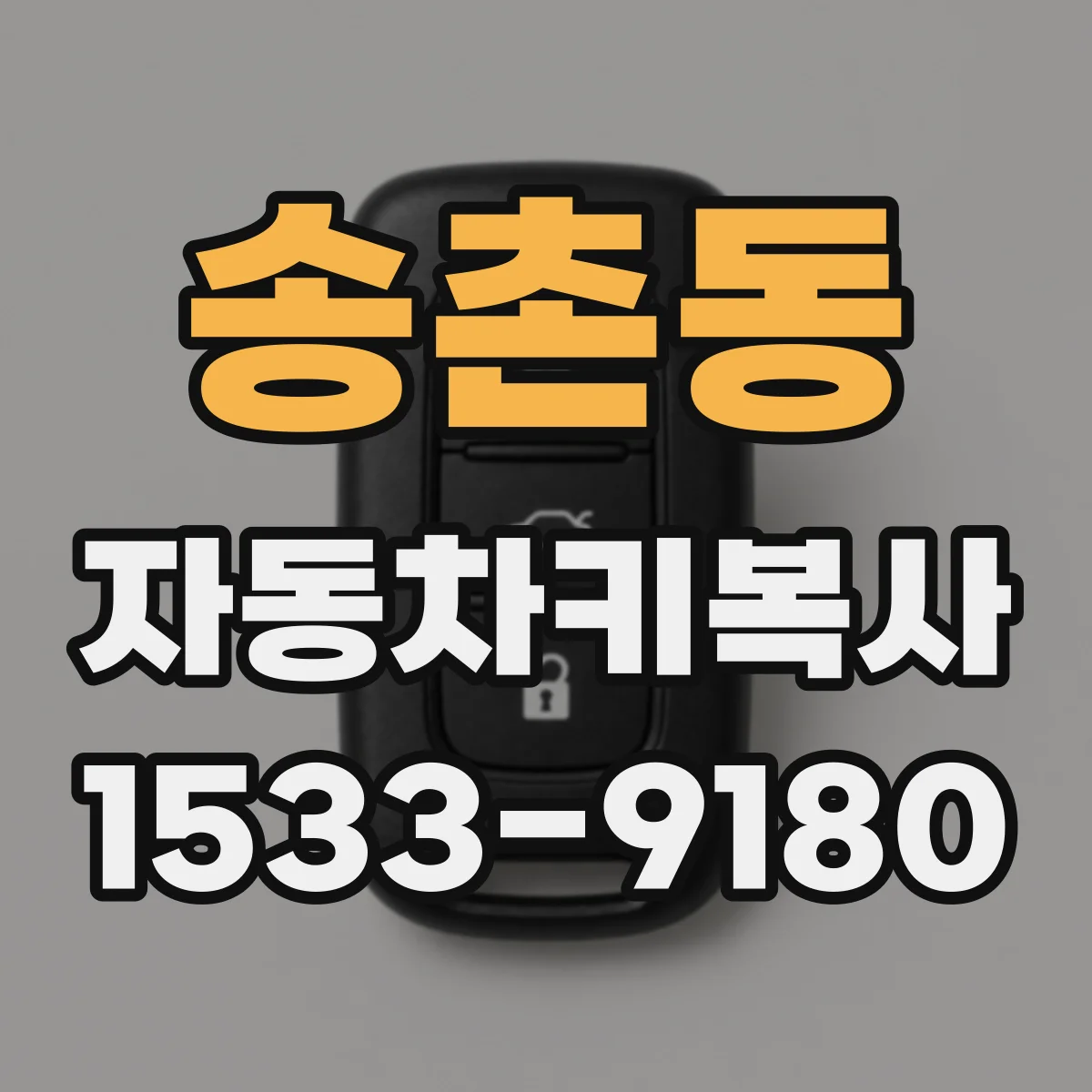 송촌동 자동차키복사