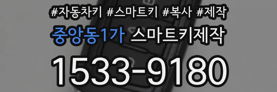 중앙동1가 스마트키제작
