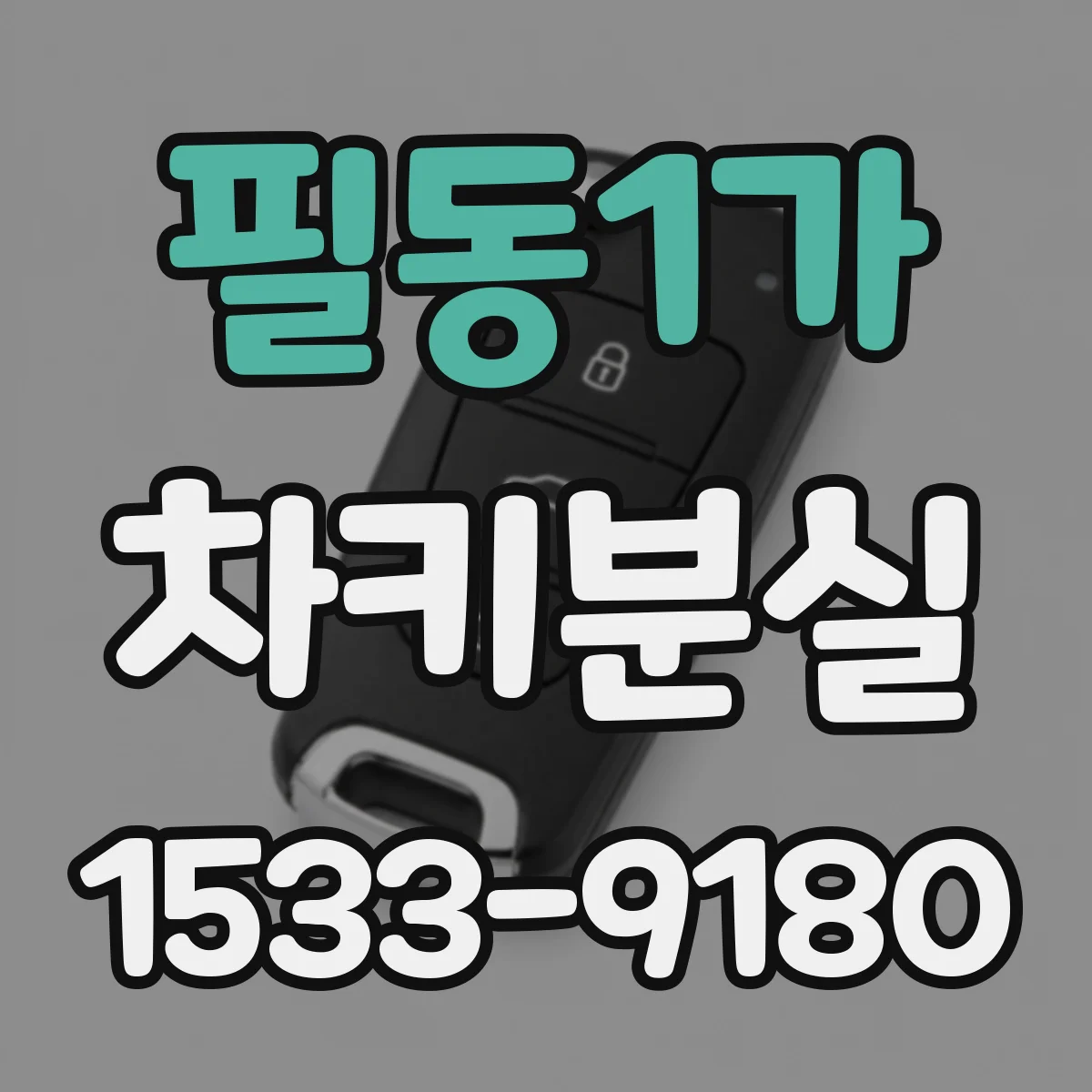 필동1가 차키분실