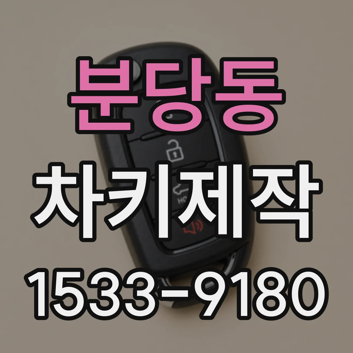 분당동 차키제작