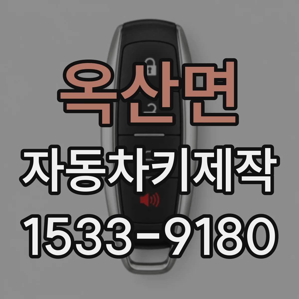 옥산면 자동차키제작