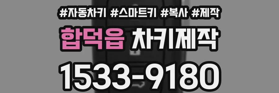합덕읍 차키제작
