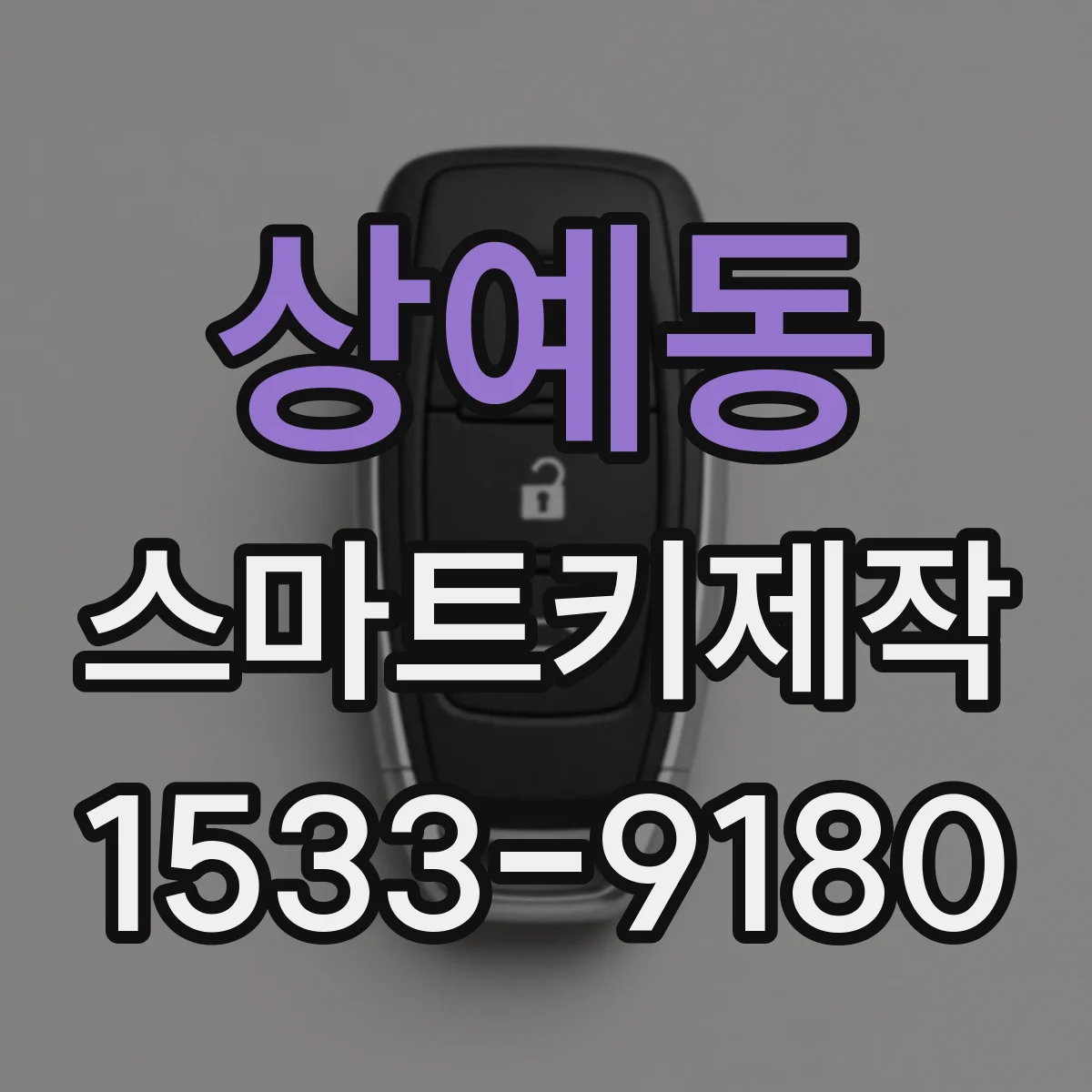 상예동 스마트키제작