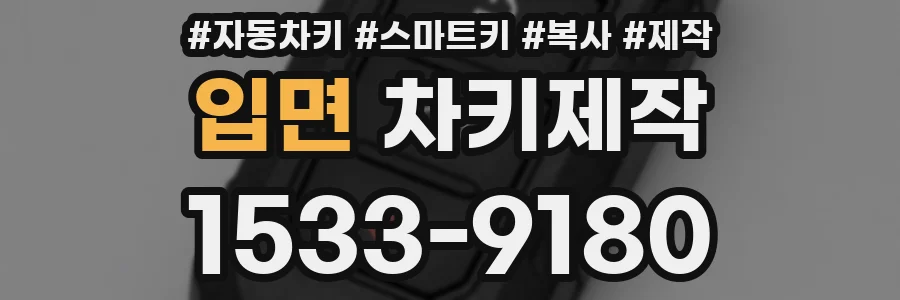 입면 차키제작