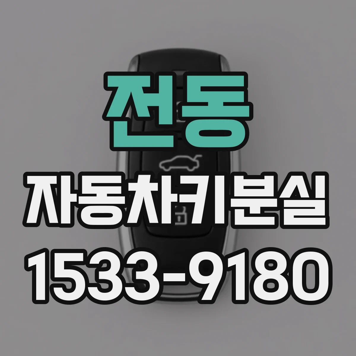 전동 자동차키분실
