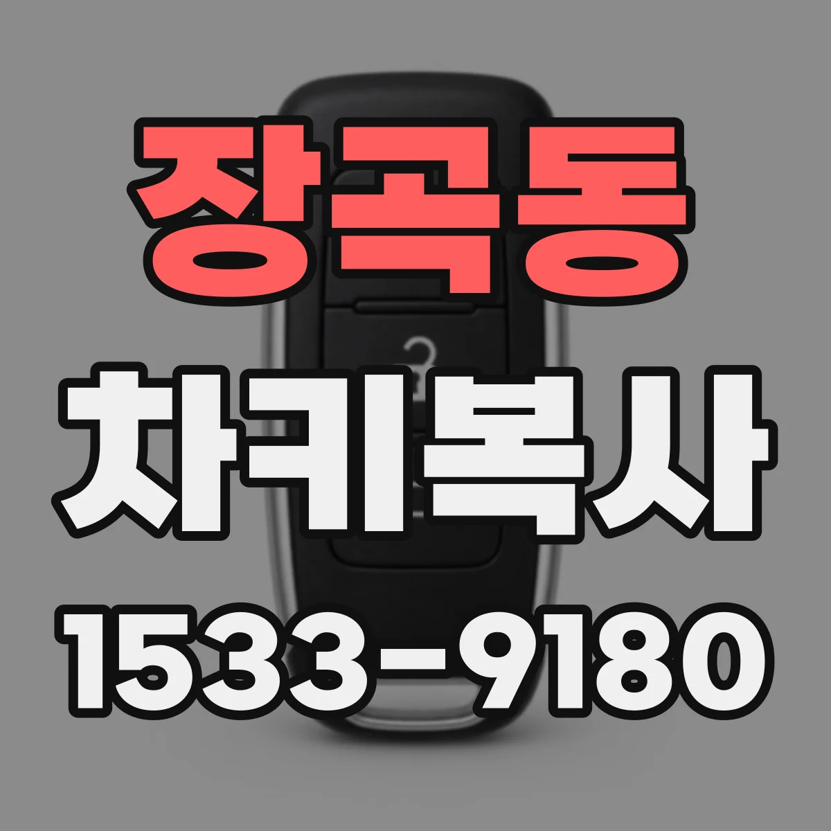 장곡동 차키복사