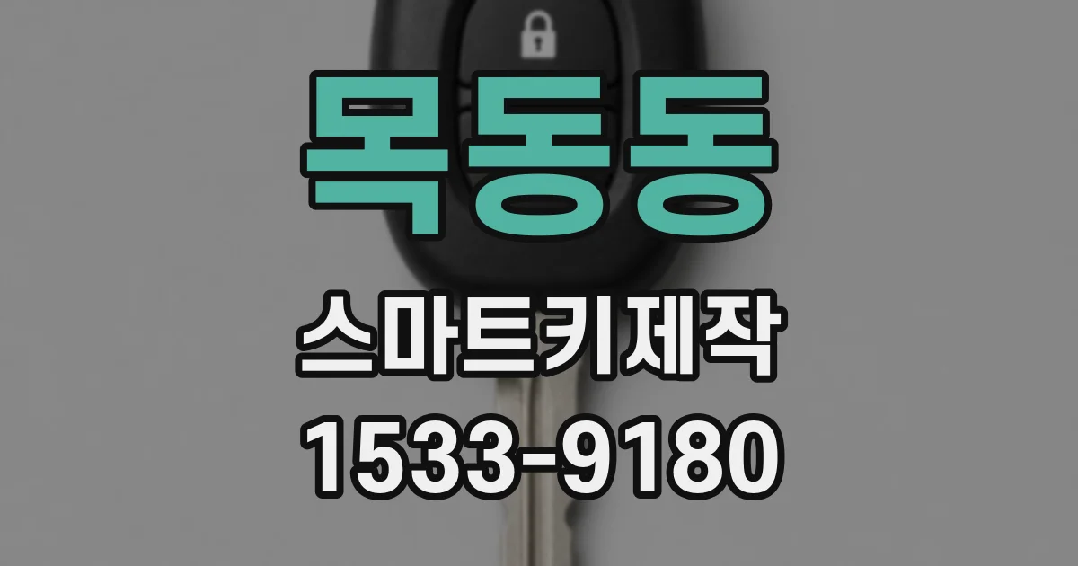 목동동 스마트키제작