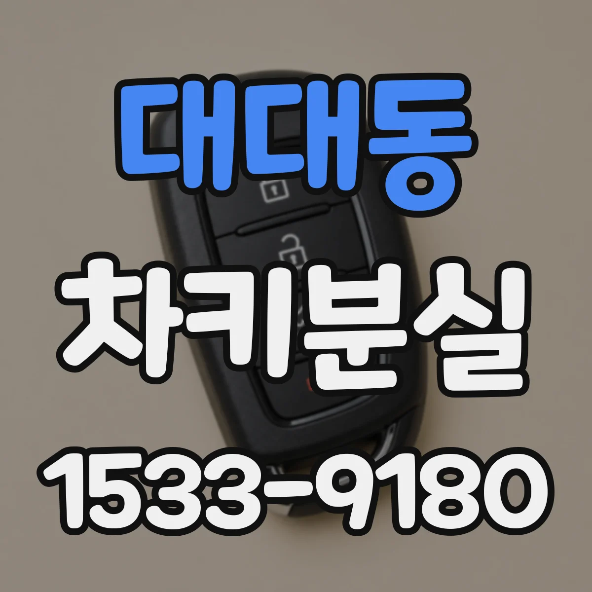 대대동 차키분실