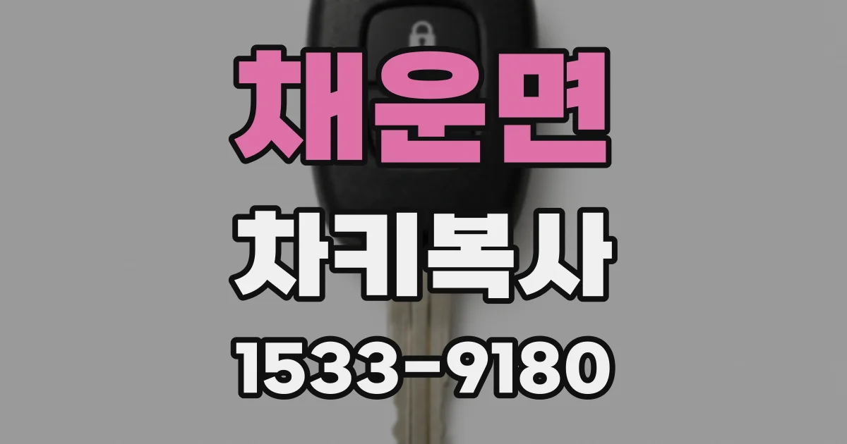 채운면 차키복사