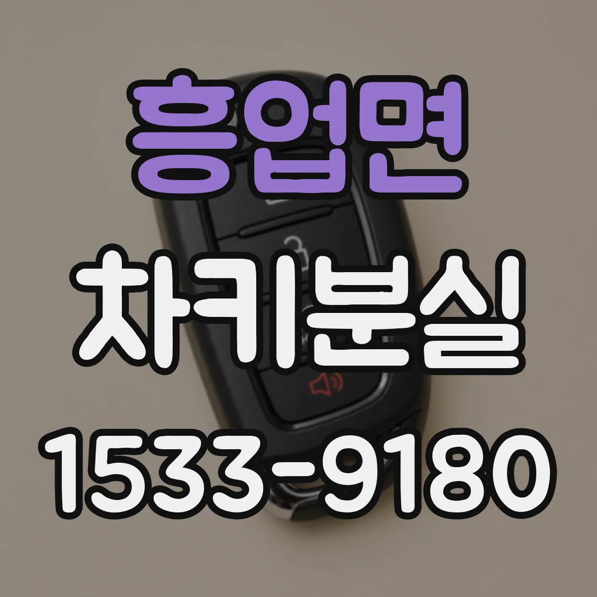 흥업면 차키분실