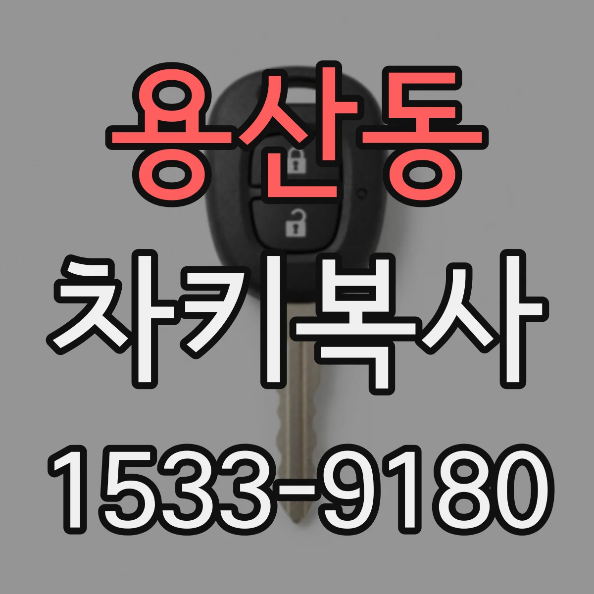 용산동 차키복사