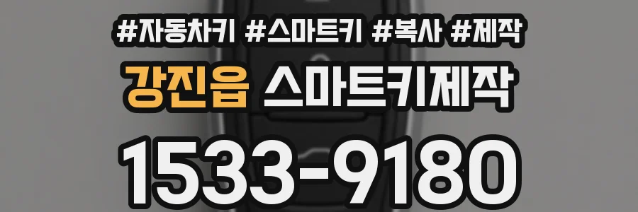 강진읍 스마트키제작