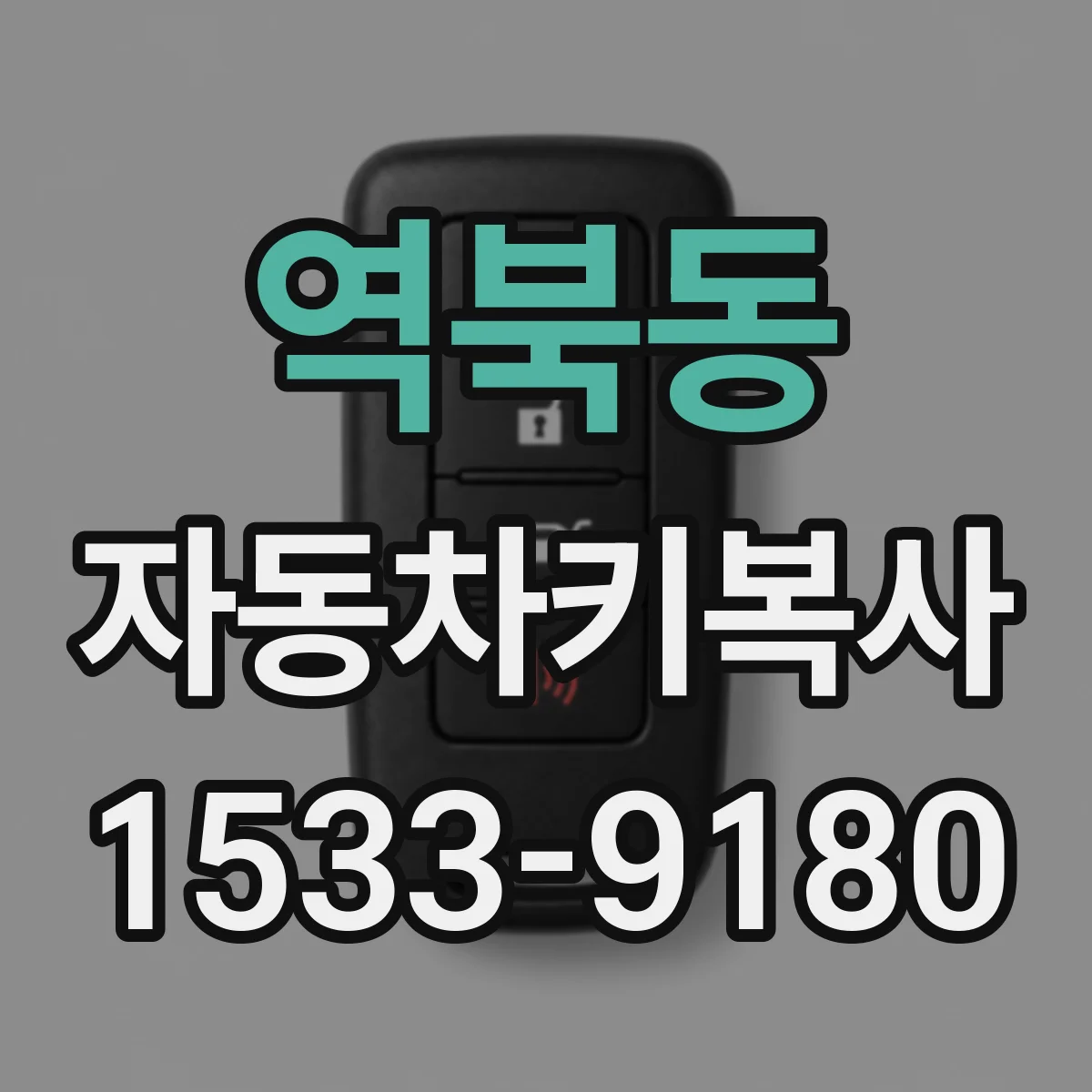 역북동 자동차키복사