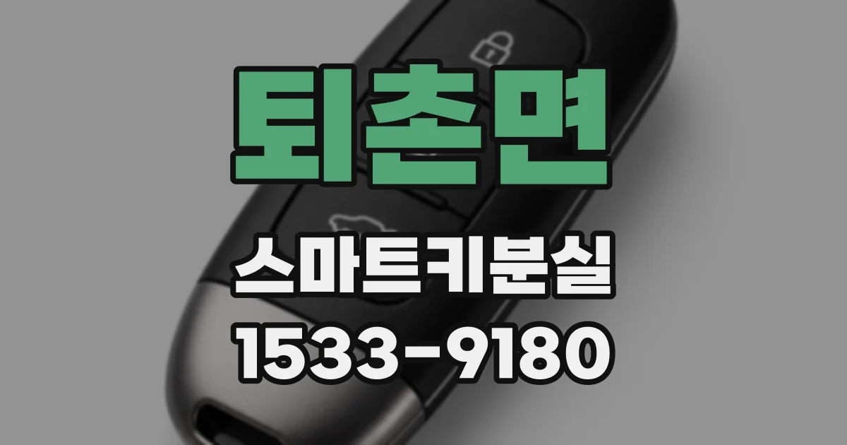 퇴촌면 스마트키분실