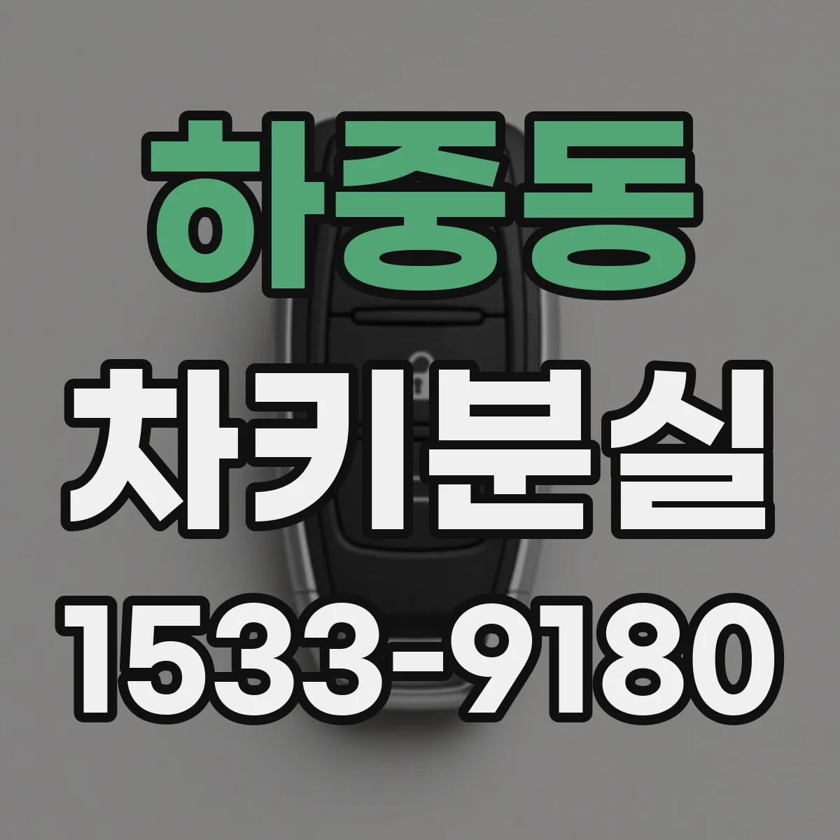 하중동 차키분실