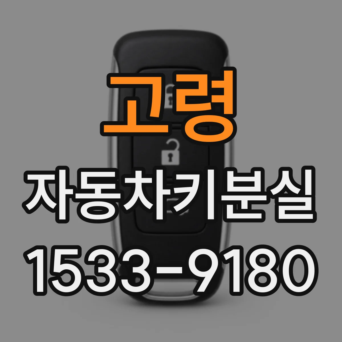 고령 자동차키분실