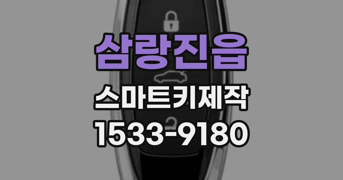 삼랑진읍 스마트키제작