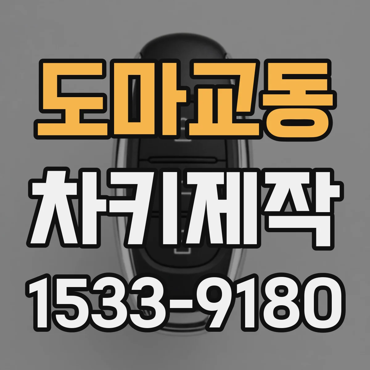 도마교동 차키제작