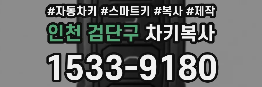 인천 검단구 차키복사