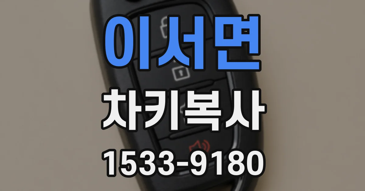 이서면 차키복사