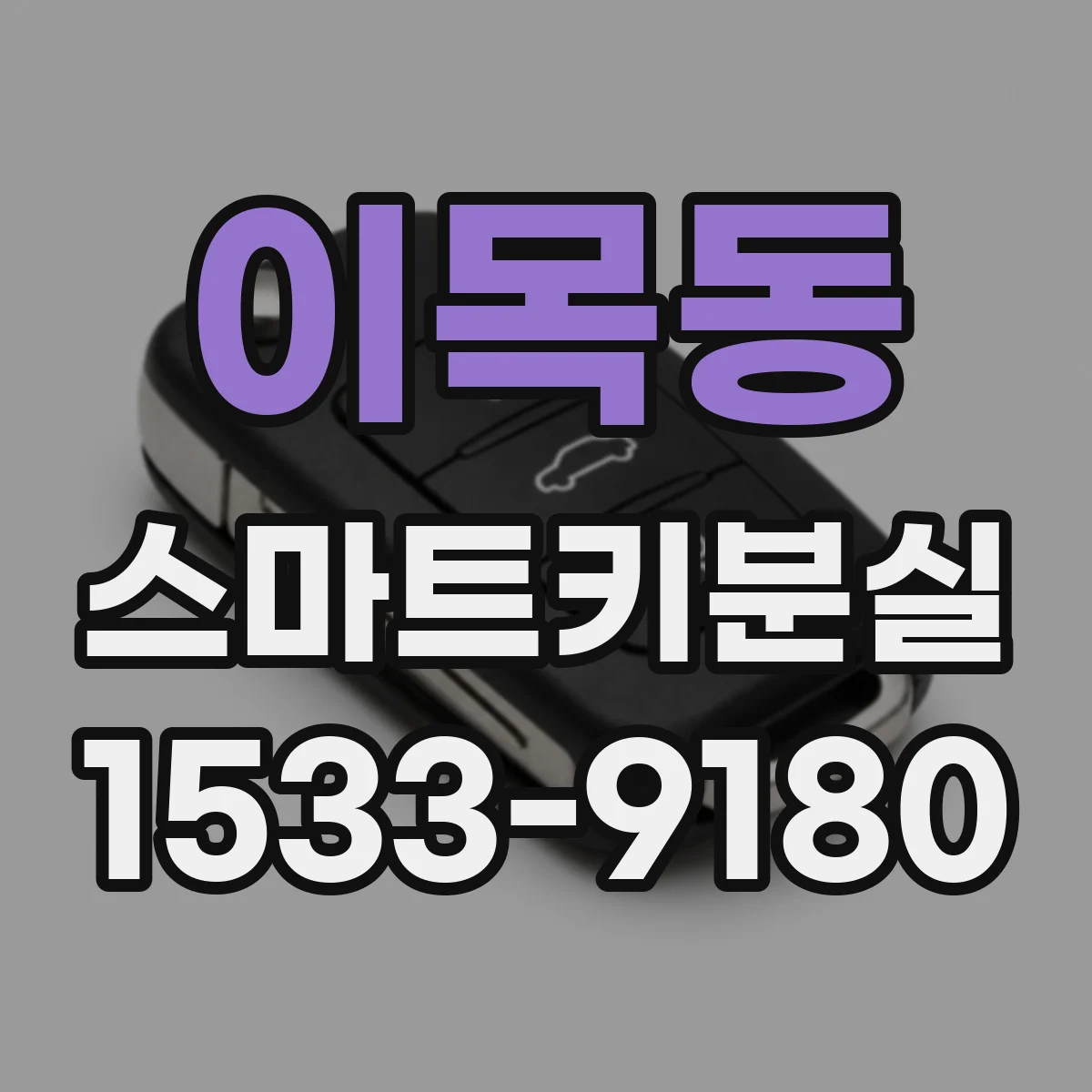이목동 스마트키분실