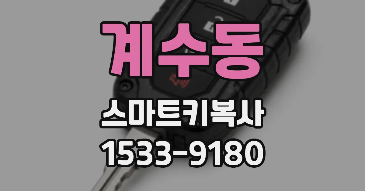 계수동 스마트키복사