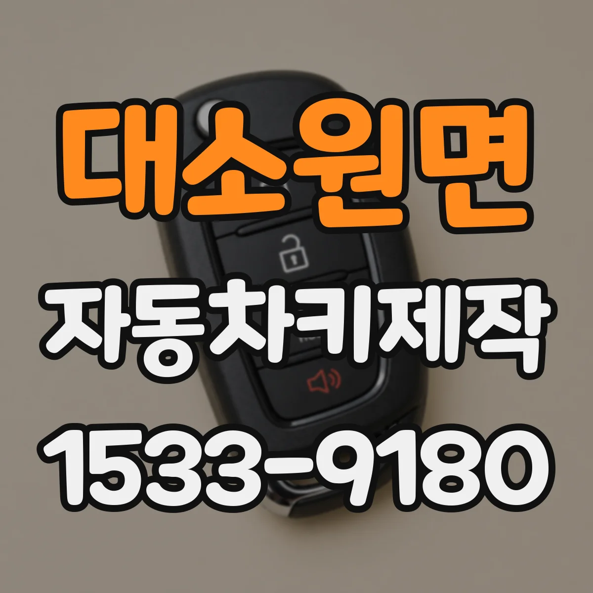 대소원면 자동차키제작