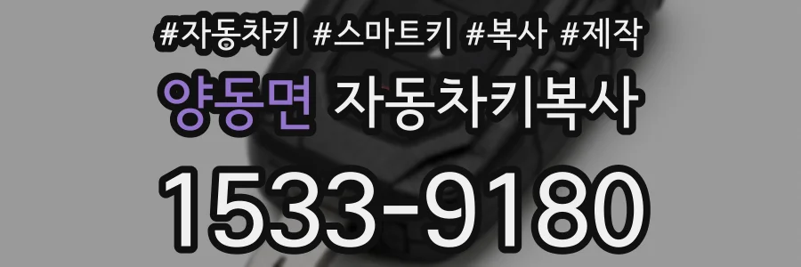 양동면 자동차키복사