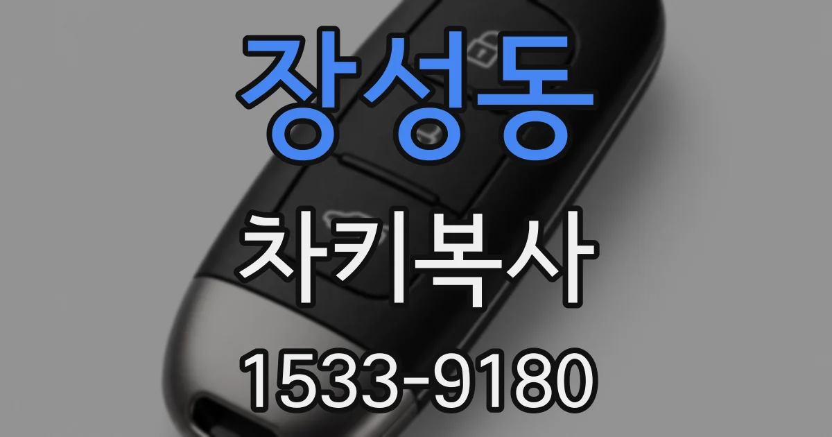 장성동 차키복사