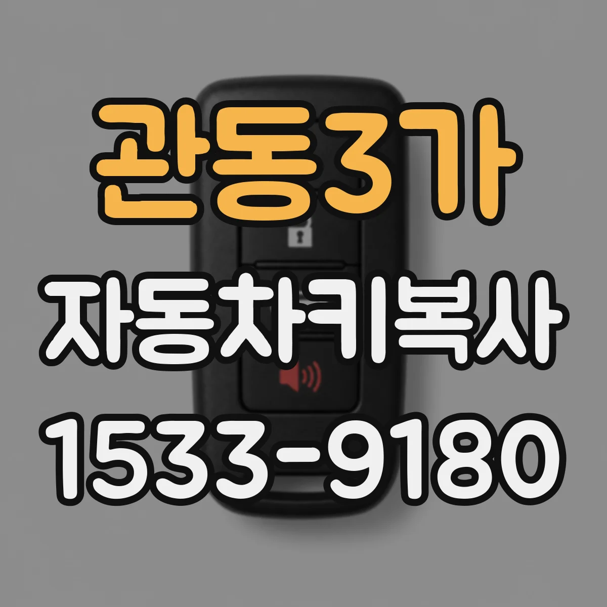 관동3가 자동차키복사
