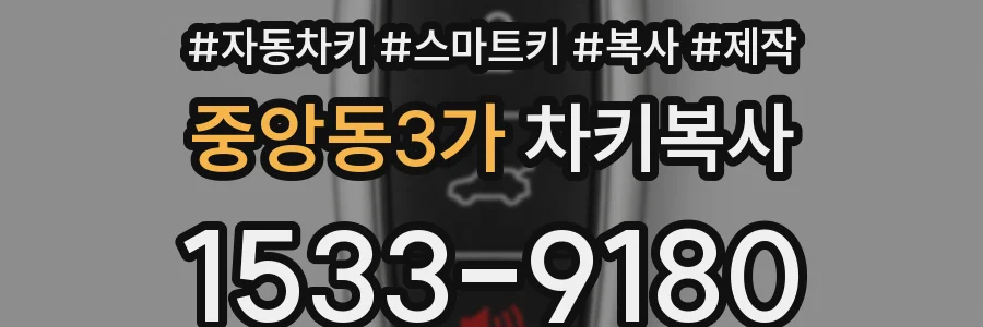 중앙동3가 차키복사