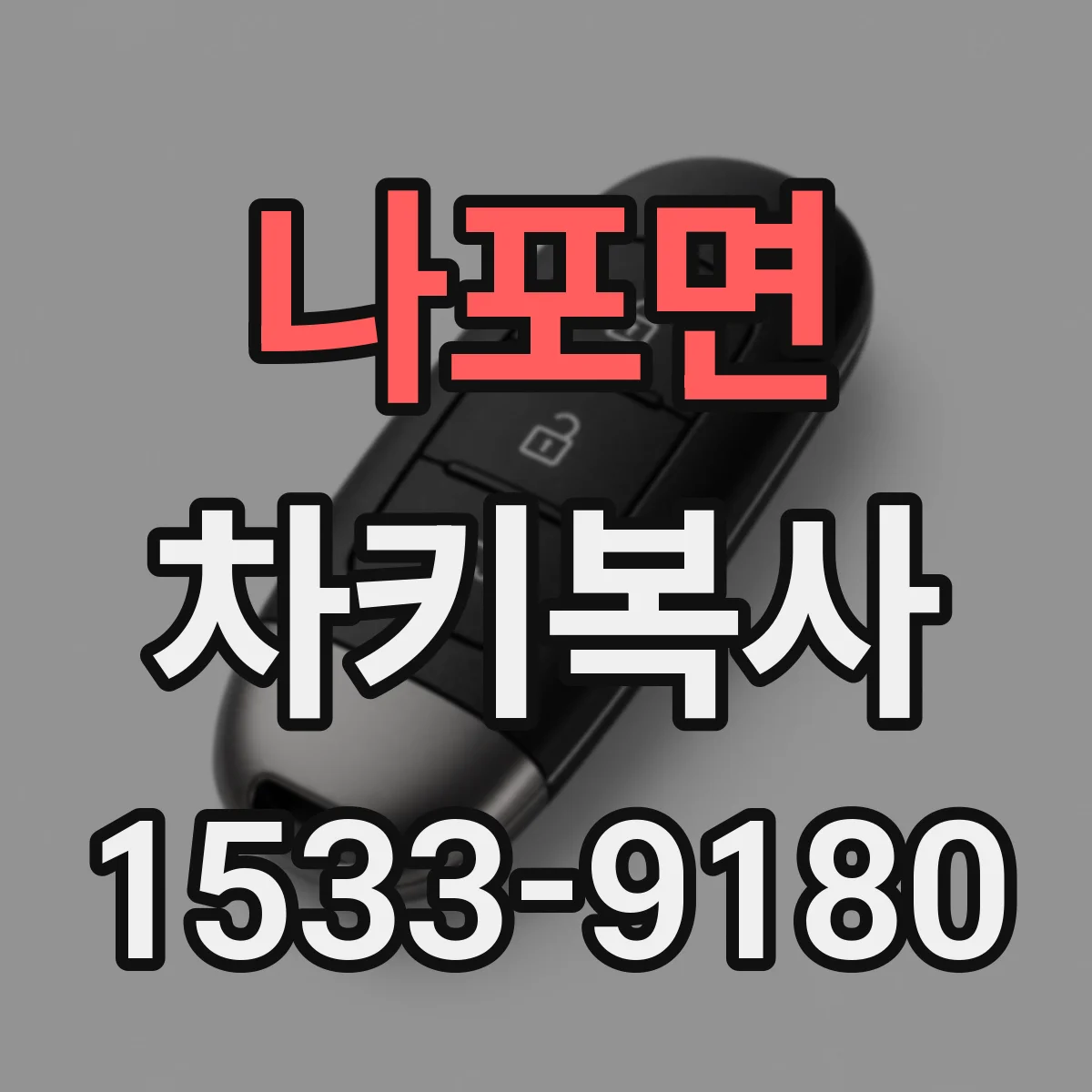 나포면 차키복사