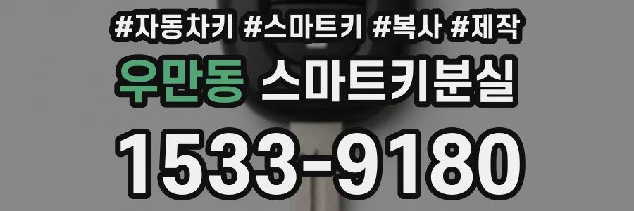 우만동 스마트키분실