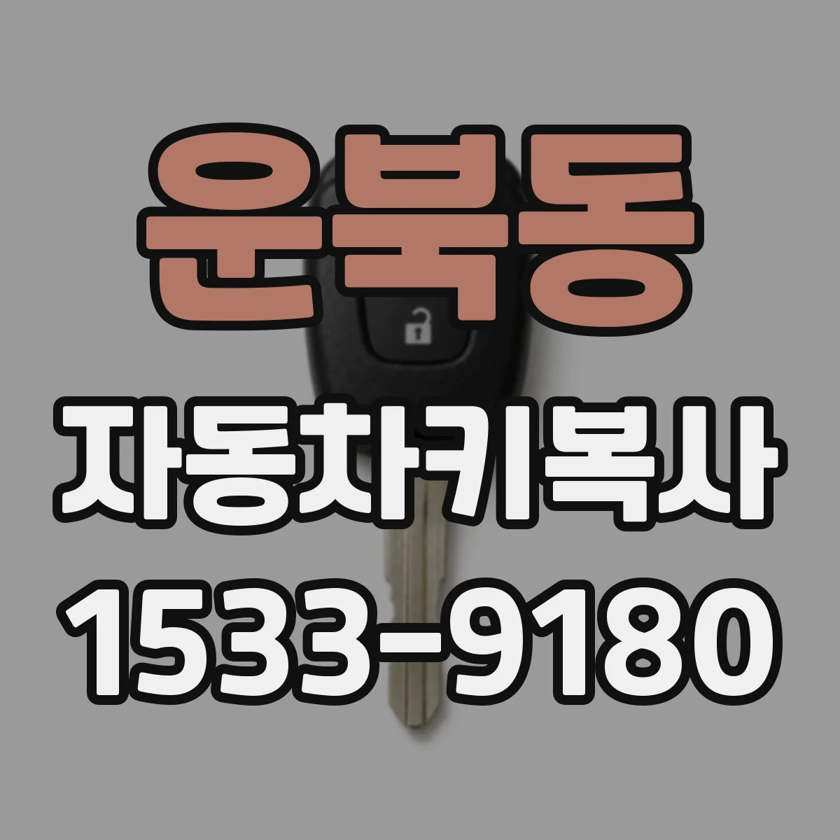 운북동 자동차키복사