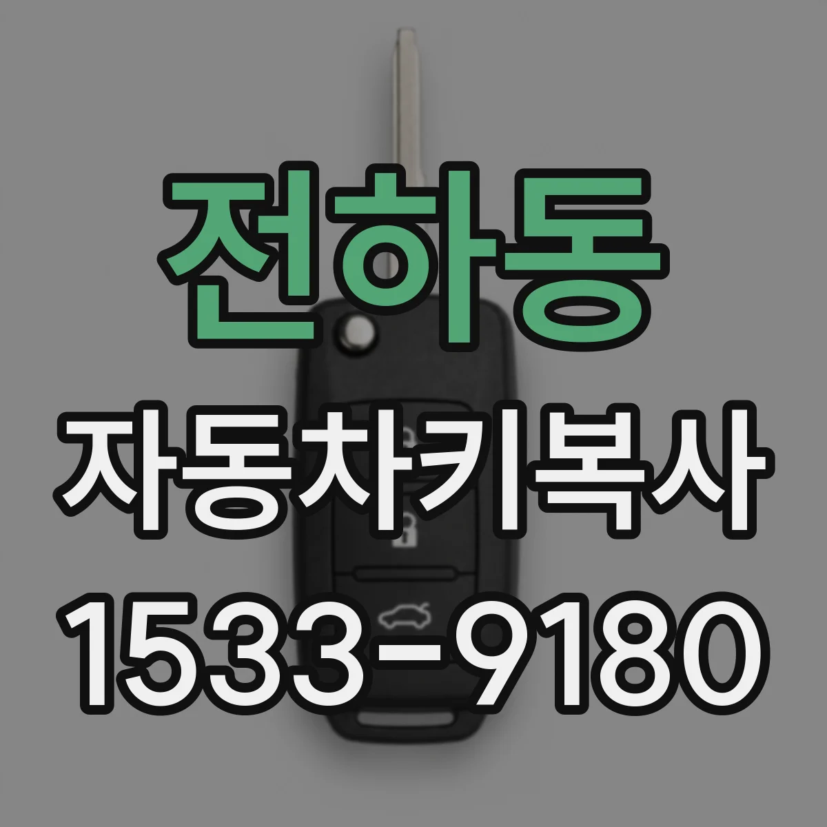 전하동 자동차키복사
