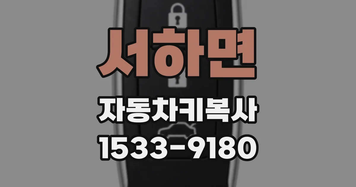 서하면 자동차키복사