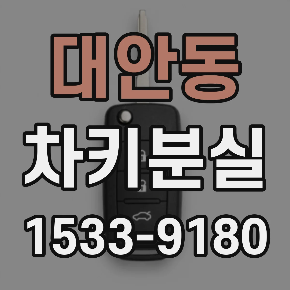 대안동 차키분실